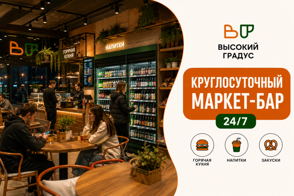ВЫСОКИЙ ГРАДУС & FOOD 24/7