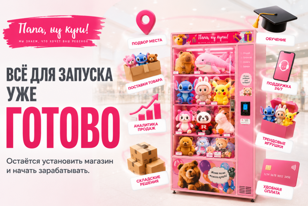 Папа, ну купи!
