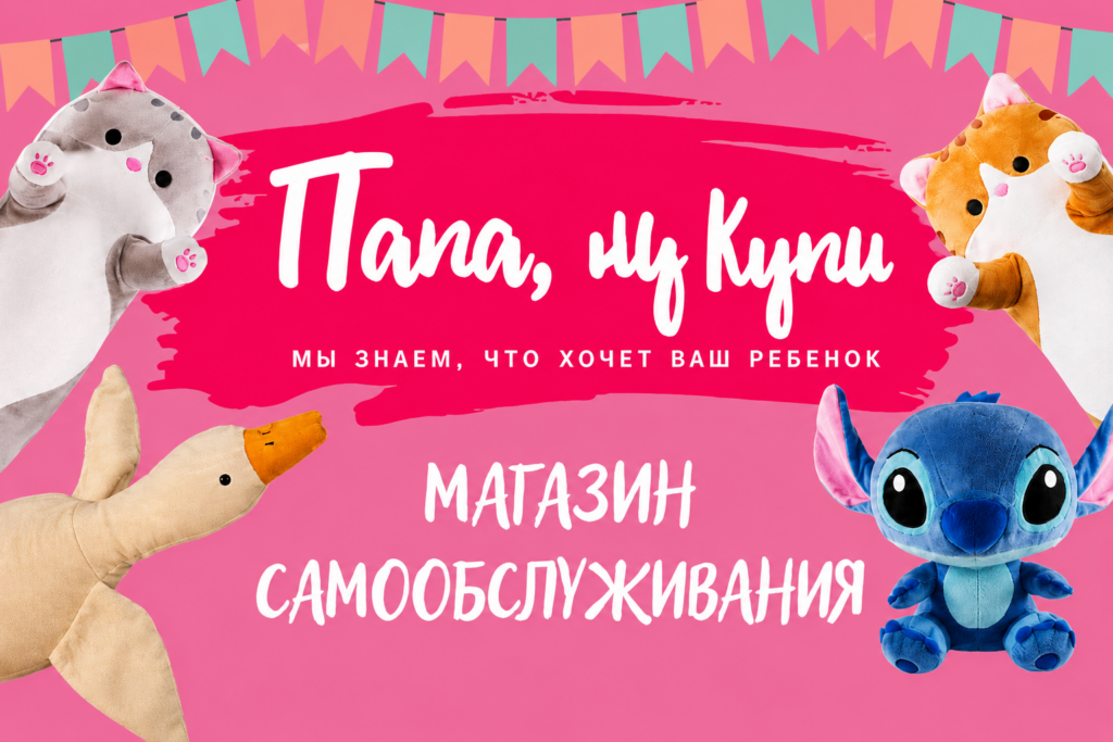 Папа, ну купи!